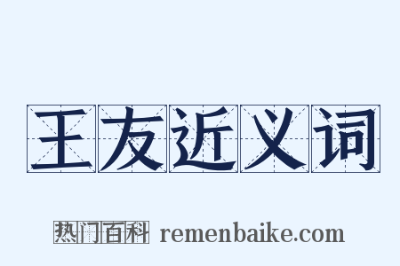 王友近义词是什么意思的图片